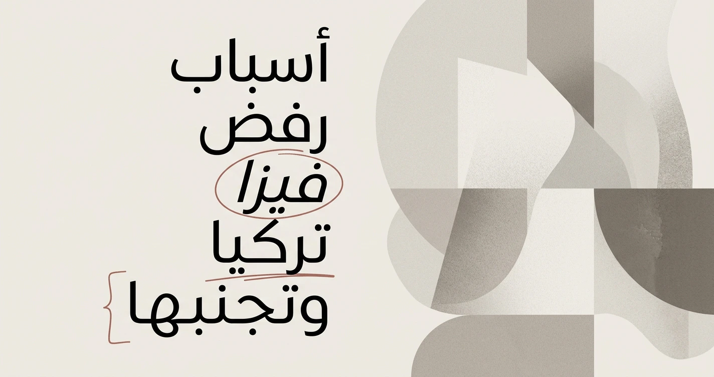 أسباب رفض فيزا تركيا وكيف تتجنبها